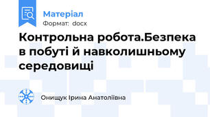 Контрольна робота.Безпека в побуті й навколишньому середовищі