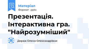 Презентація. Інтерактивна гра. "Найрозумніший"