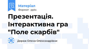 Презентація. Інтерактивна гра "Поле скарбів"
