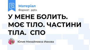 У МЕНЕ БОЛИТЬ. МОЄ ТІЛО. ЧАСТИНИ ТІЛА.  СПО