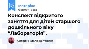 Конспект відкритого заняття для дітей старшого дошкільного віку “Лабораторія”.