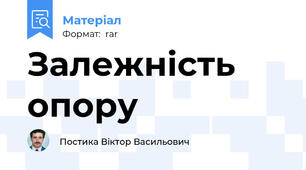 Залежність опору