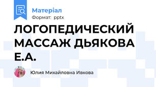 ЛОГОПЕДИЧЕСКИЙ МАССАЖ ДЬЯКОВА Е.А.