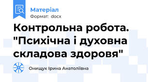 Контрольна робота. "Психічна і духовна складова здоровя"