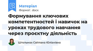 Формування ключових компетентностей і навичок на уроках трудового навчання через проєктну діяльність