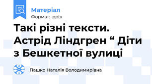 Такі різні тексти. Астрід Ліндгрен “ Діти з Бешкетної вулиці