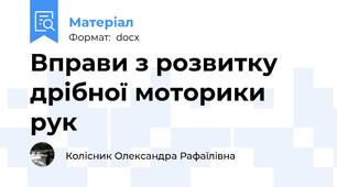 Вправи з розвитку дрібної моторики рук