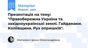 Презентація на тему: "Правобережна Україна та західноукраїнські землі. Гайдамаки. Коліївщина. Рух опришків".