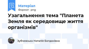 Узагальнення тема "Планета Земля як середовище життя організмів"