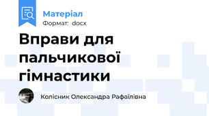 Вправи для пальчикової гімнастики