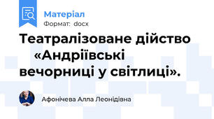Театралізоване дійство        «Андріївські вечорниці у світлиці».