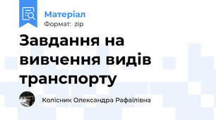 Завдання на вивчення видів транспорту