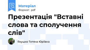 Презентація "Вставні слова та сполучення слів"