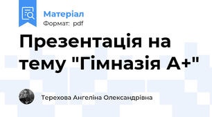 Презентація на тему "Гімназія А+"