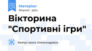 Вікторина "Спортивні ігри"