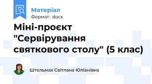 Міні-проєкт "Сервірування святкового столу" (5 клас)