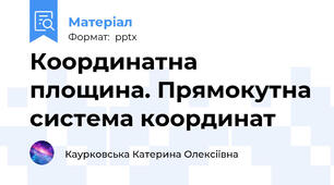 Координатна площина. Прямокутна система координат