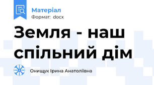 Земля - наш спільний дім