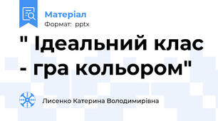" Ідеальний клас - гра кольором"