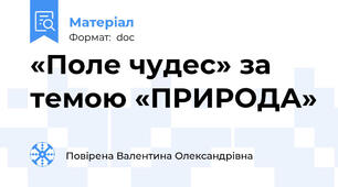 «Поле чудес» за темою «ПРИРОДА»