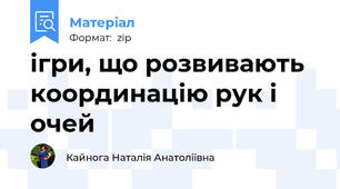 ігри, що розвивають координацію рук і очей