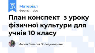 План конспект  з уроку фізичної культури для учнів 10 класу