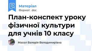 План-конспект уроку фізичної культури для учнів 10 класу