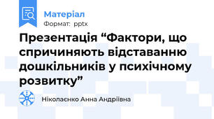 Презентація “Фактори, що спричиняють відставанню дошкільників у психічному розвитку”