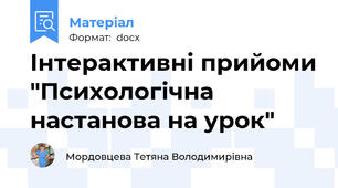 Інтерактивні прийоми "Психологічна настанова на урок"