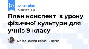 План конспект  з уроку фізичної культури для учнів 9 класу