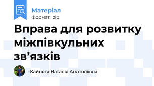 Вправа для розвитку міжпівкульних зв’язків