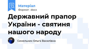 Державний прапор України - святиня нашого народу