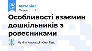 Особливості взаємин дошкільників з ровесниками