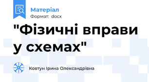"Фізичні вправи у схемах"