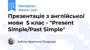 Презентація з англійської мови  5 клас - "Present Simple/Past Simple"