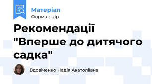 Рекомендації "Вперше до дитячого садка"