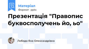 Презентація "Правопис буквосполучень йо, ьо"