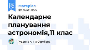 Календарне планування астрономія,11 клас