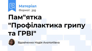 Пам"ятка "Профілактика грипу та ГРВІ"