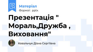 Презентація " Мораль,Дружба , Виховання"