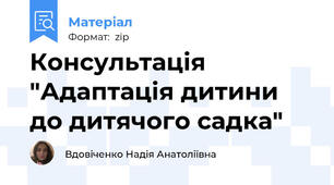 Консультація "Адаптація дитини до дитячого садка"
