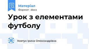 Урок з елементами футболу