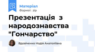Презентація  з народознавства "Гончарство"