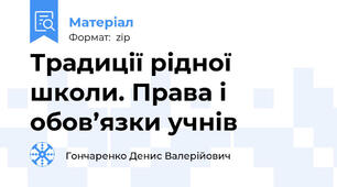 Традиції рідної школи. Права і обов’язки учнів