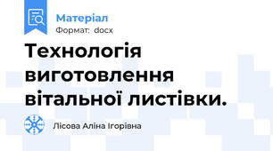 Технологія виготовлення вітальної листівки.
