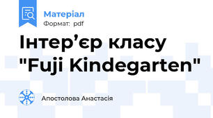 Інтер’єр класу "Fuji Kindegarten"