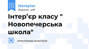 Інтер’єр класу " Новопечерська школа"