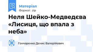 Неля Шейко-Медведєва  «Лисиця, що впала з неба»