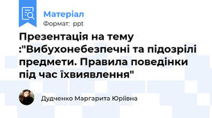 Презентація на тему :"Вибухонебезпечні та підозрілі предмети. Правила поведінки під час їхвиявлення"