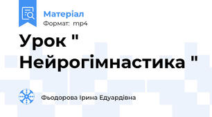 Урок " Нейрогімнастика "